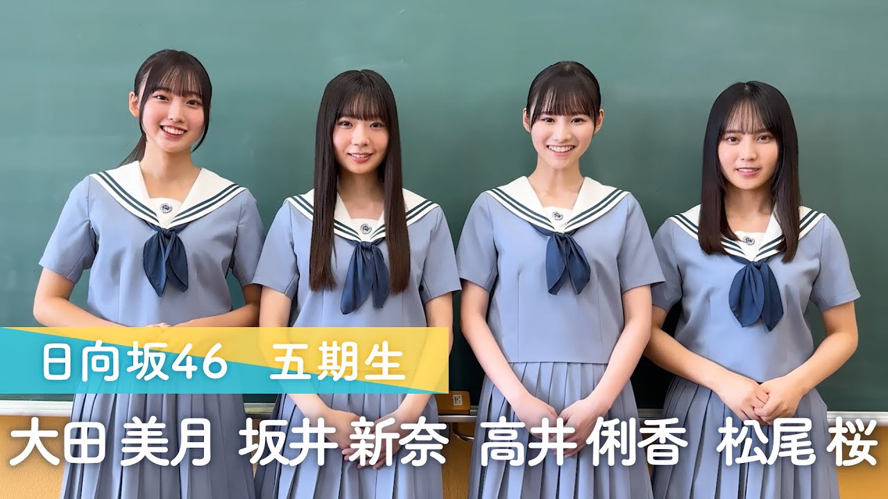 日向坂46 五期生 #大田美月 さん #坂井新奈 さん #高井俐香 さん #松尾