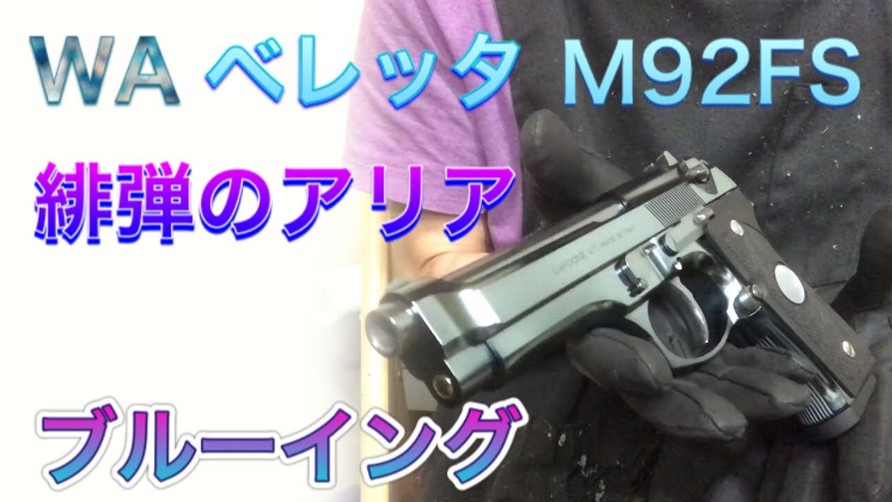 WA ベレッタM92FS 緋弾のアリア キンジモデル ブルーイング