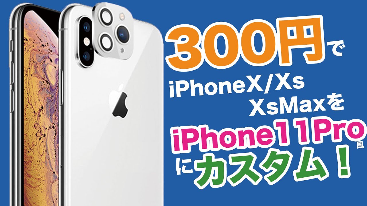 ネタ魔改造】300円でiPhoneX / Xs / XsMaxをiPhone11Proカメラっぽく