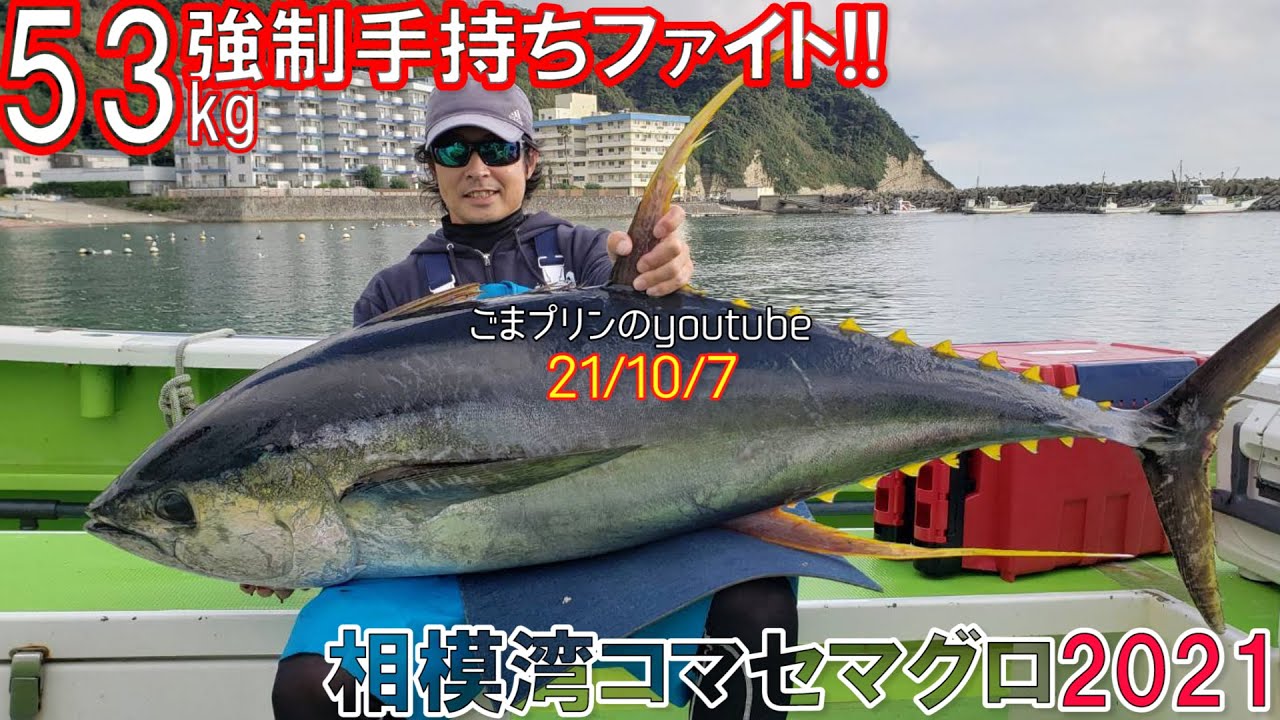 相模湾コマセキハダ2021】スタンディングファイト53kgの備忘録（21/10