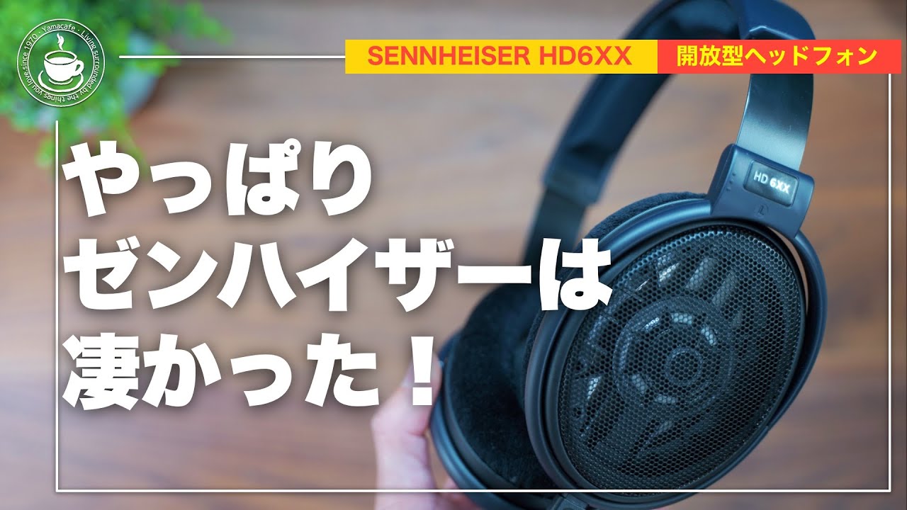 ゼンハイザー（SENNHEISER） HD6XX 音良すぎ問題。メーカーごとに音の