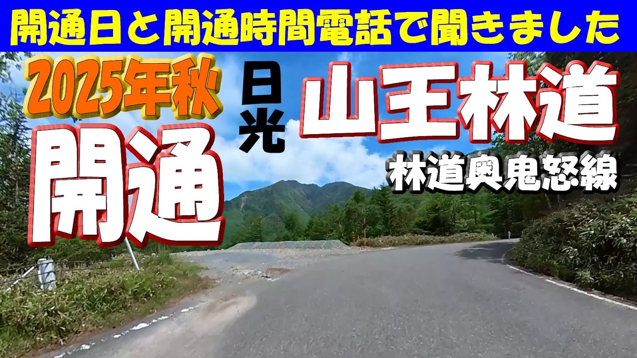 The Sanno Forest Road (Oku-Kinu Line) has finally opened, just in