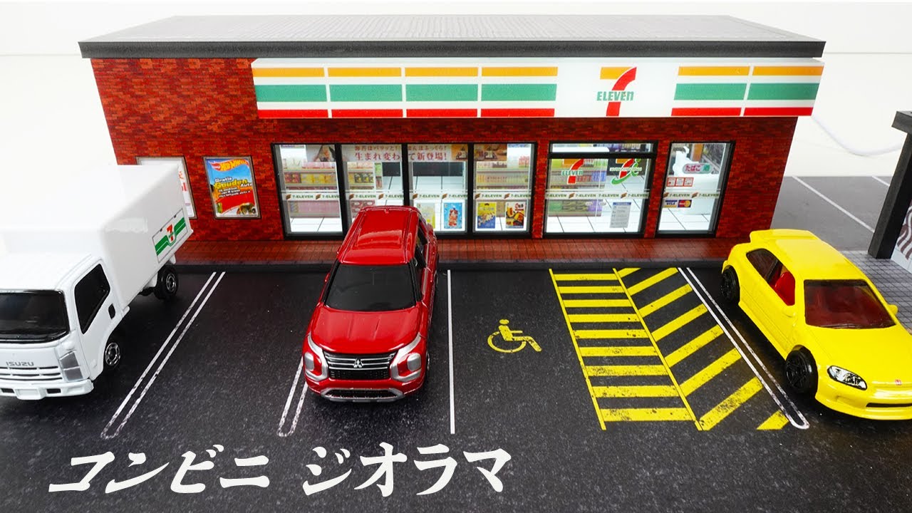 トミカ・ホットウィールにちょうど良いコンビニ（セブンイレブン）の