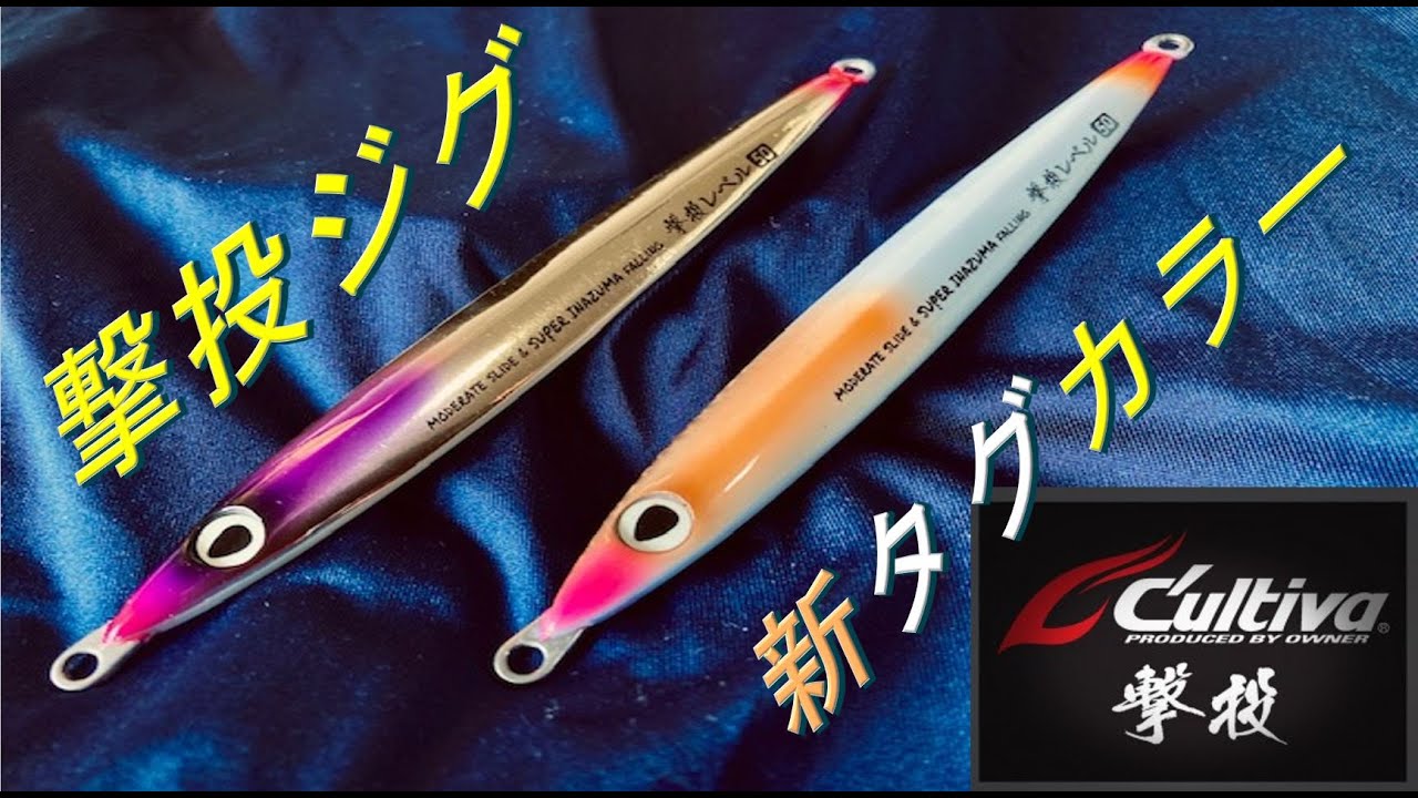 撃投ジグシリーズ・新色タグカラー＆追加ウエイト 【Owner Cultiva