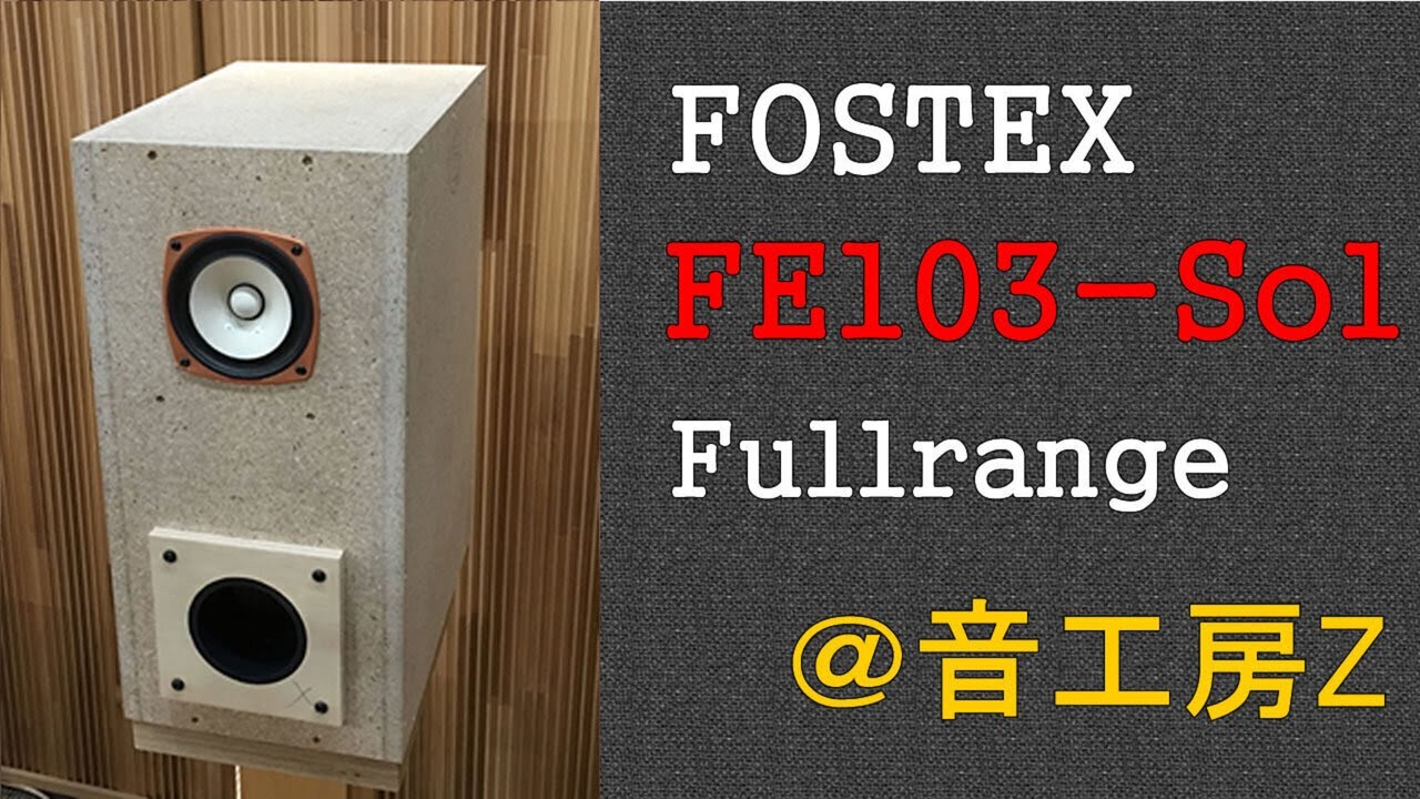 FOSTEX FE103-Sol 辛口レビュー | 音工房Zのブログ