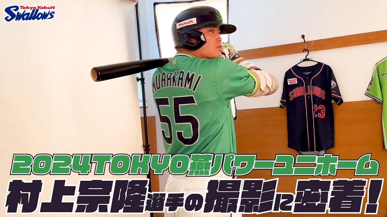 村上宗隆選手】2024TOKYO燕パワーユニホーム 選手ビジュアル撮影の様子