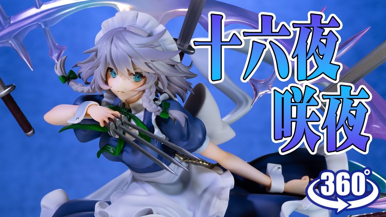 動画復活／フィギュア： 【絵夢トイズ】東方Project 十六夜咲夜