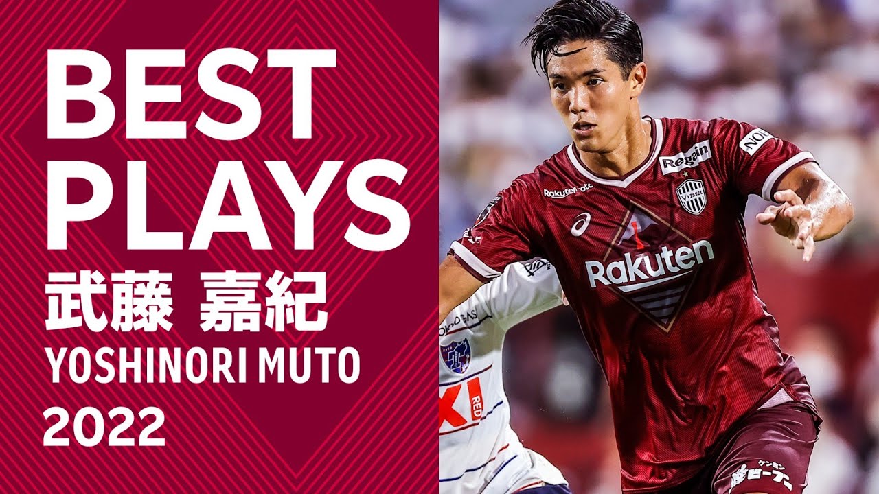 公式】武藤嘉紀 2022 プレー集［ヴィッセル神戸］ - YouTube