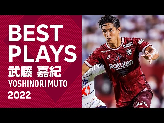 公式】武藤嘉紀 2022 プレー集［ヴィッセル神戸］ - YouTube