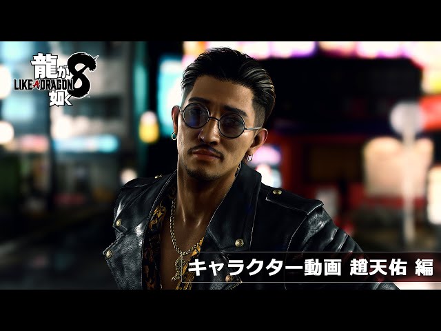 龍が如く8』キャラクター動画 趙天佑 編 - YouTube