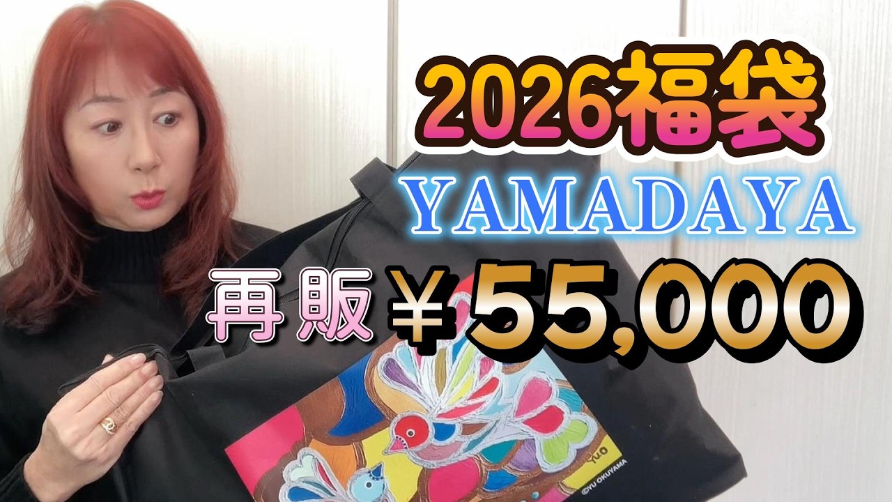 2026 Lucky Bag Yamadaya Resale 55,000 yen YAMADAYA Lucky Bag