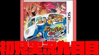クリア後のシナリオやるぞ！！ネップウ9日目【イナズマイレブンGO