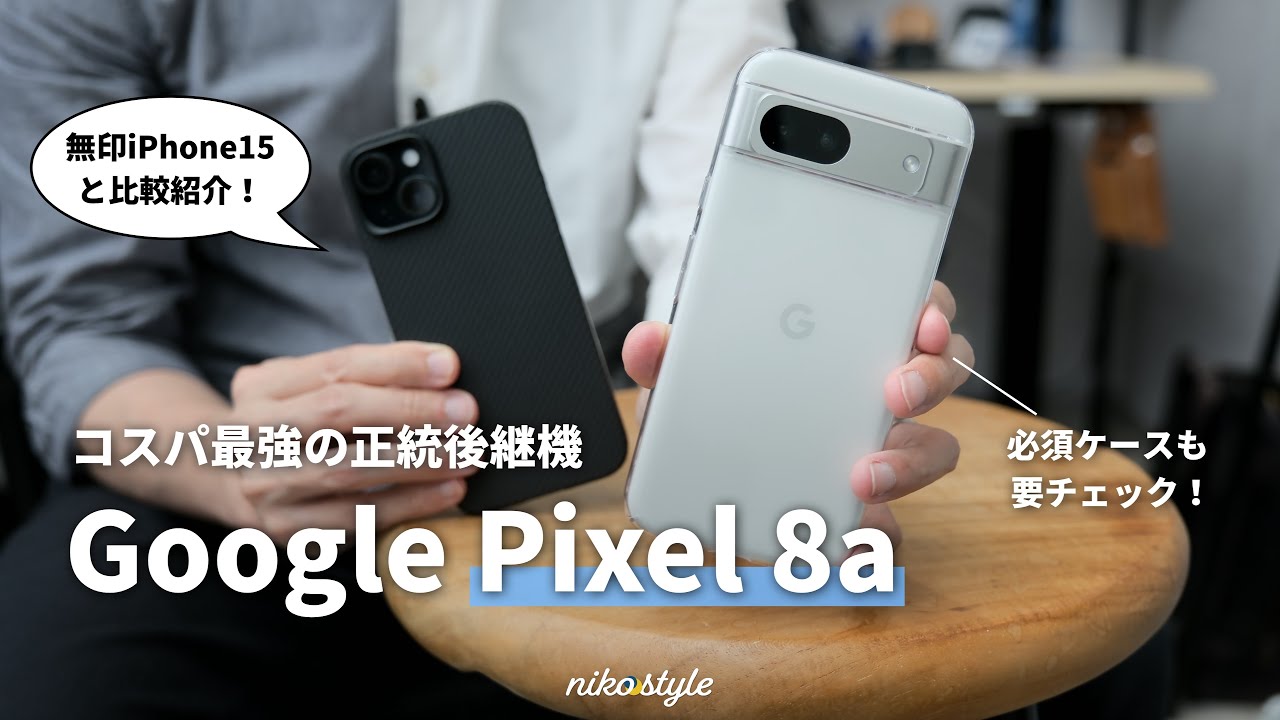 どちらも正解】無印iPhone15ユーザーがPixel 8aを使ってわかった、選ぶ