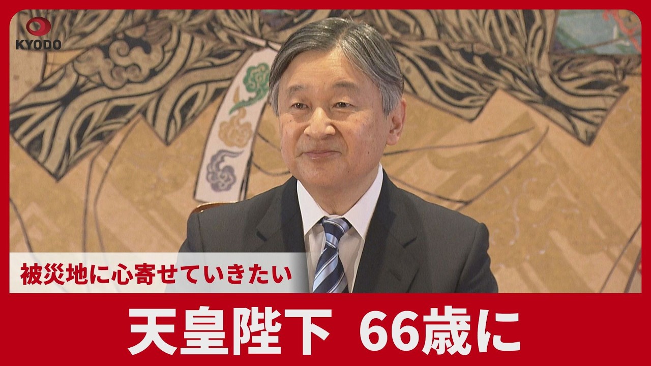 天皇陛下、66歳に 被災地に心寄せていきたい|47NEWS（よんななニュース）