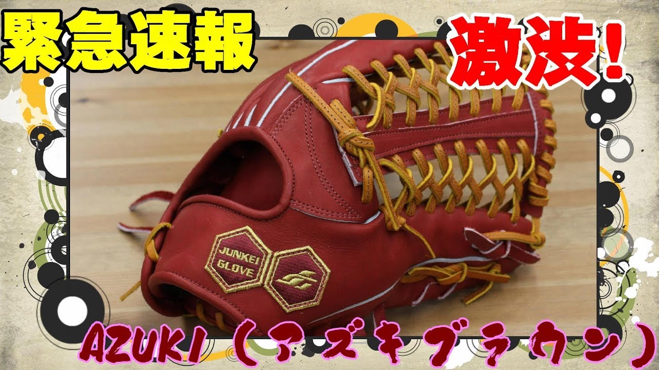 AZUKI（アズキブラウン）紹介動画 | JUNKEI-GLOVE／ジュンケイ-グラブ