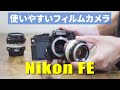 おすすめ】Nikon FEというフィルムカメラ【使い方 / フィルムの入れ方