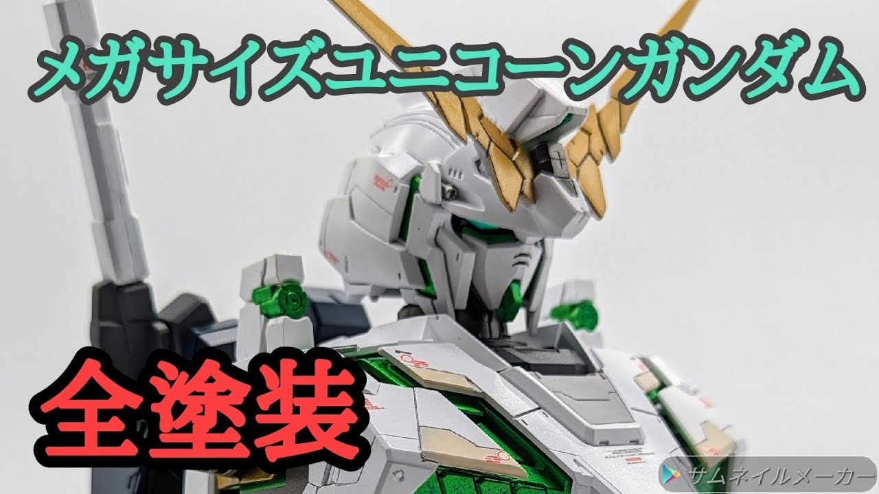 メガサイズユニコーンガンダムを改修全塗装します!! - YouTube