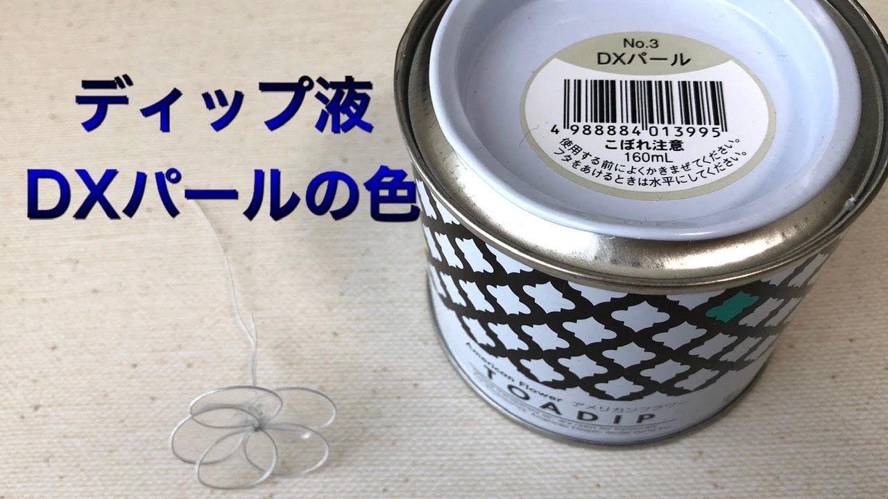 63 #ディップフラワー ディップ液のDXパールを開封してみました