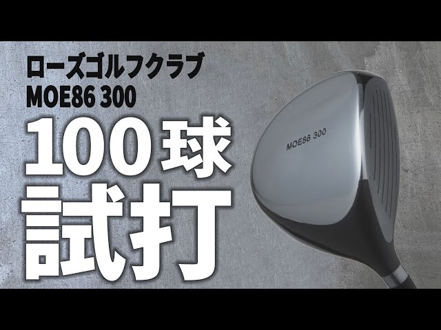 驚愕】最新の300ccドライバーがこんなに簡単だったとは！「ローズ