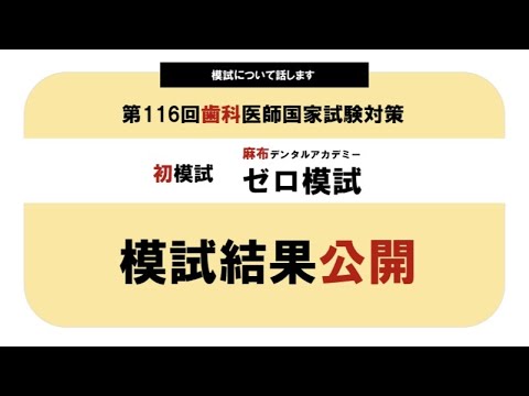 模試】ゼロ模試の結果｜第116回歯科医師国家試験｜#歯科医師国家試験