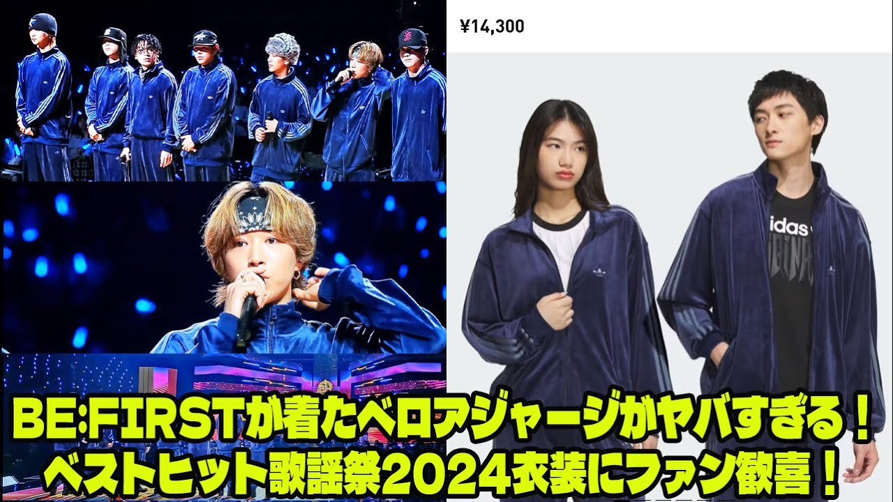 BE:FIRST】【衝撃】BE:FIRSTが着たベロアジャージがヤバすぎる！ベスト