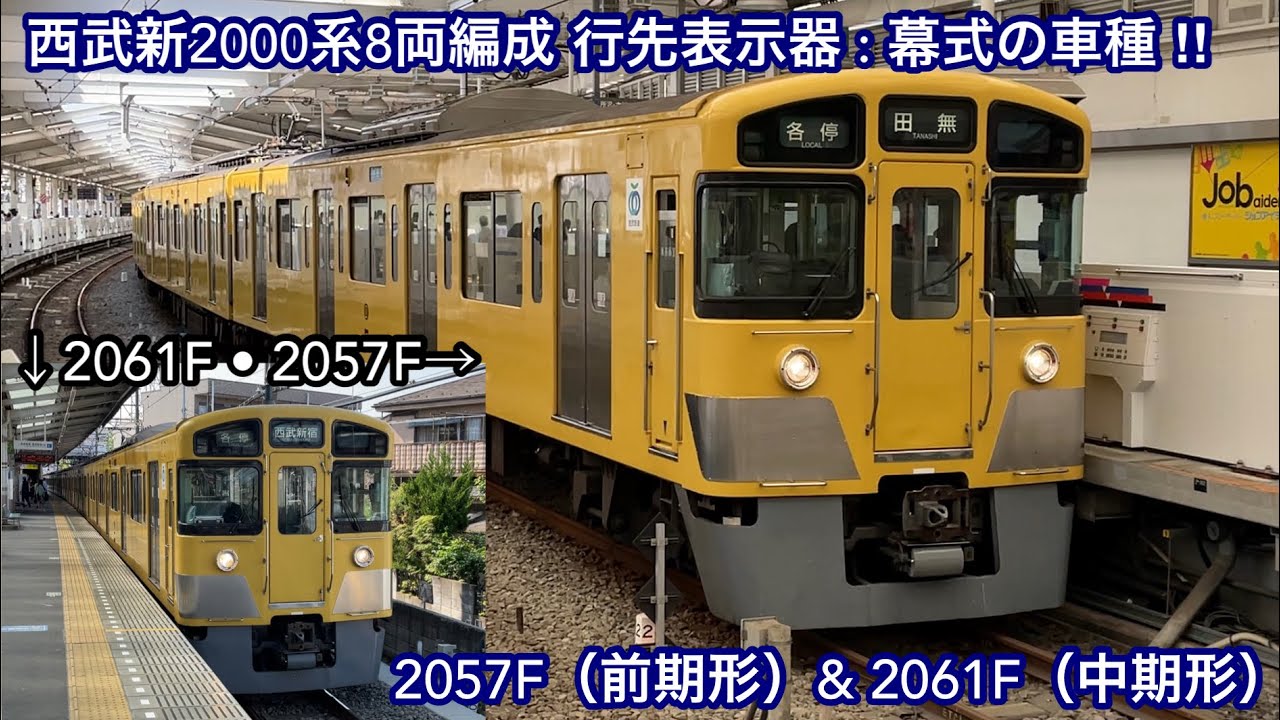 新2000系8両編成の行先表示器 : 幕式車はこの2編成のみ ‼︎ 】西武新宿