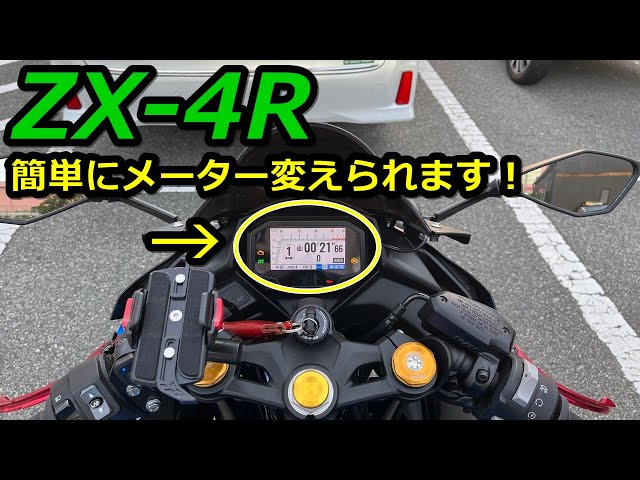 ZX-4R】みんなの知らないZX-4Rの機能3つ教えます！【メーター