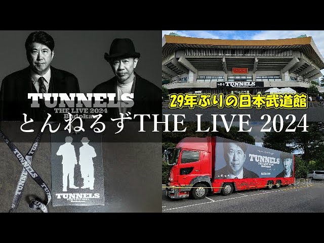 とんねるずTHE LIVE 2024】29年ぶりの日本武道館ライブ - YouTube