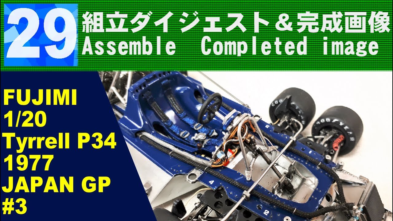 Full Built》【FUJIMI】Tyrrell P34 1977 Assembly digest & completed