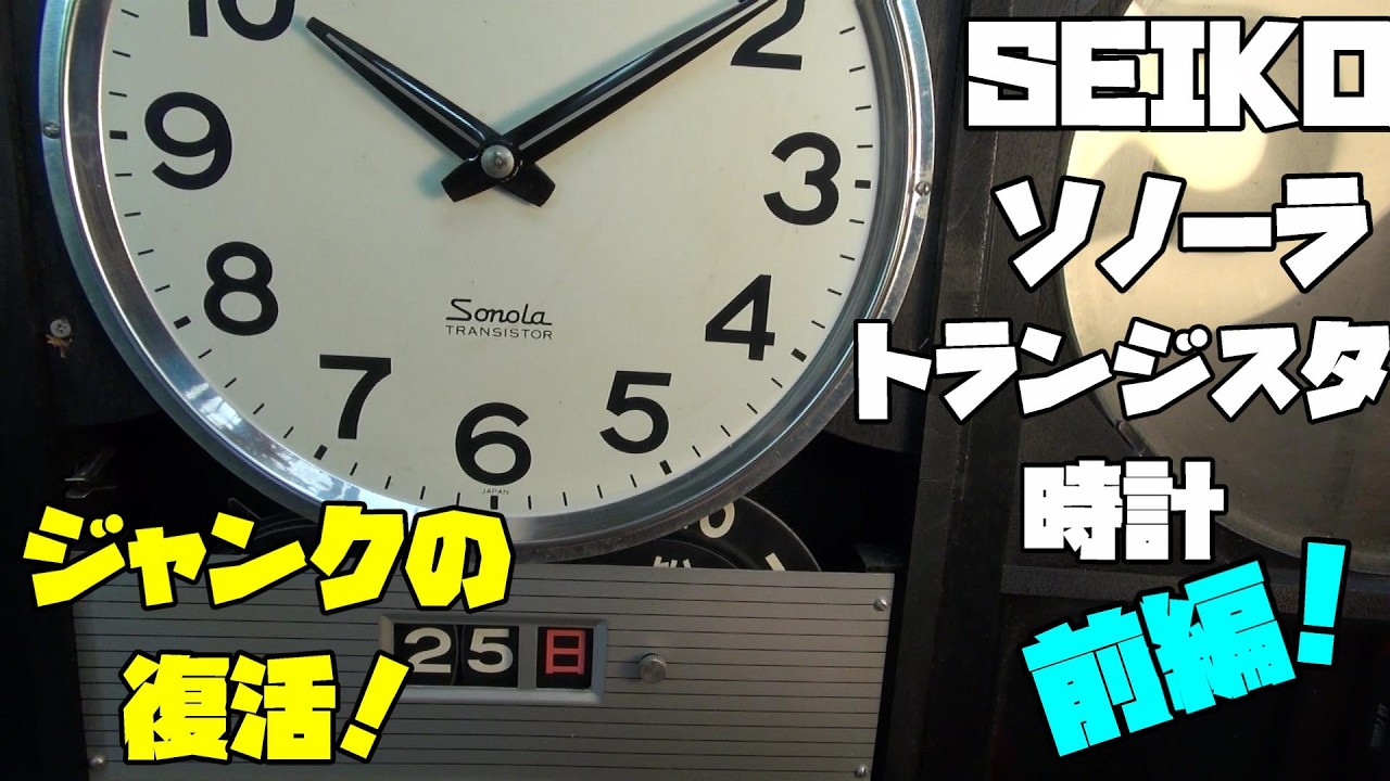 My first transistor wall clock! Restoring a 1980 Seiko Sonola from