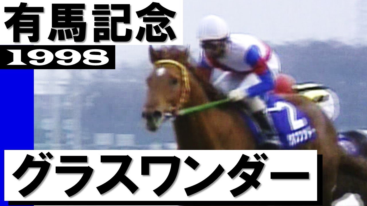 1999年 毎日王冠（GⅡ） | グラスワンダー | JRA公式 - YouTube