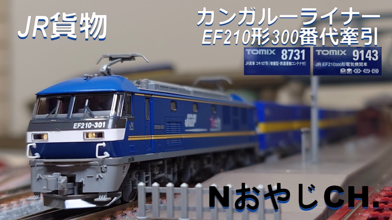 JR貨物 「カンガルーライナー」 EF210形300番台〈TOMIX 9143〉牽引 JR