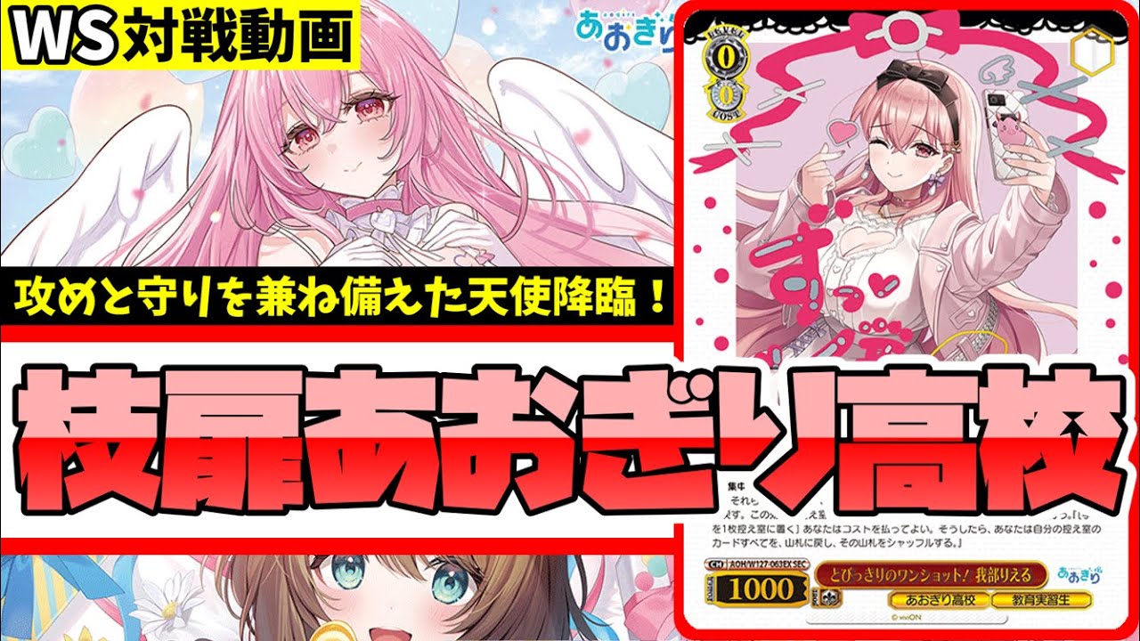 WS】紳士的なWS対戦動画 その605 あおぎり高校（枝扉）vs オバロ（8扉