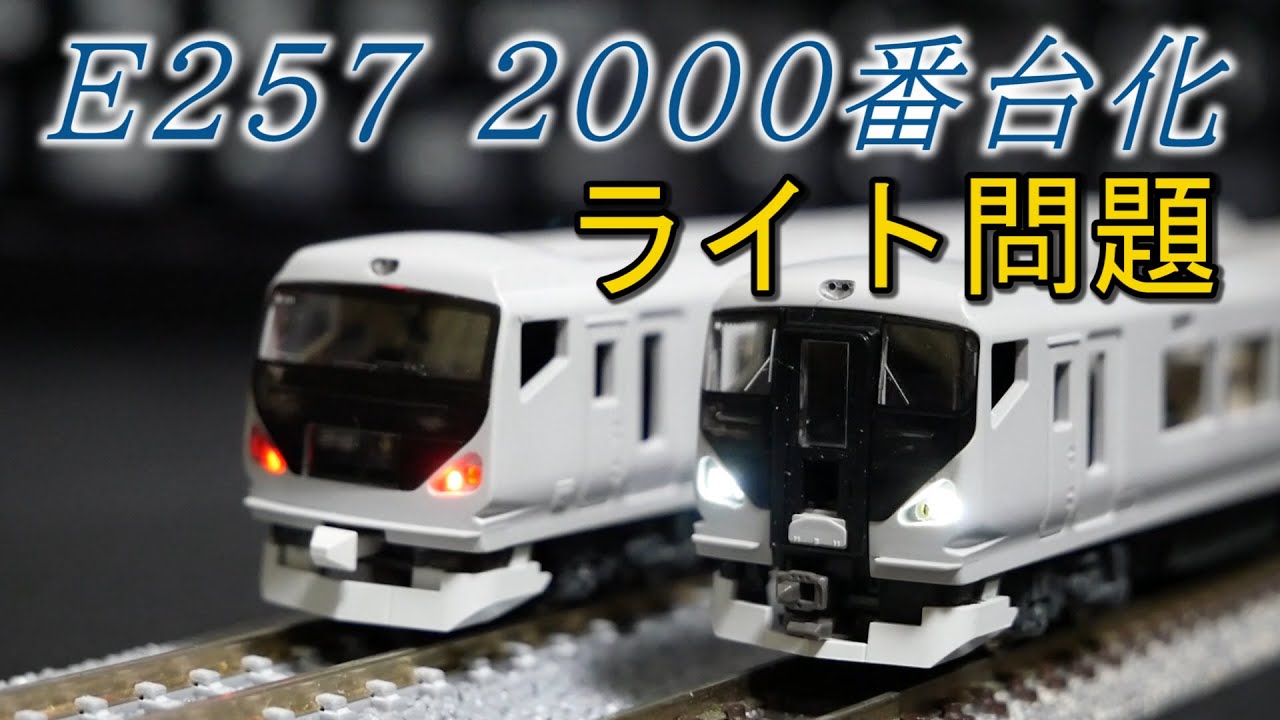 お手軽!?】E257系2000番台を作る③【N scale】 - YouTube