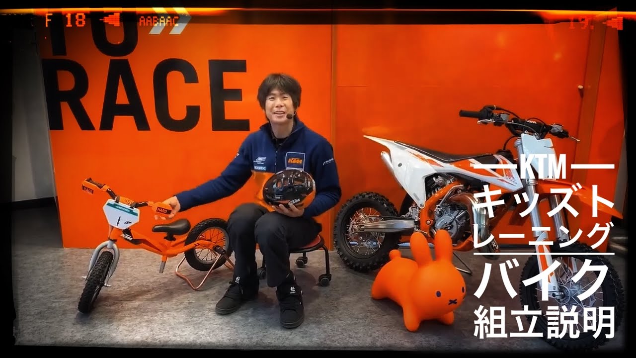 KTM キッズトレーニングバイクの組み立て説明動画 ～オレンジショップ