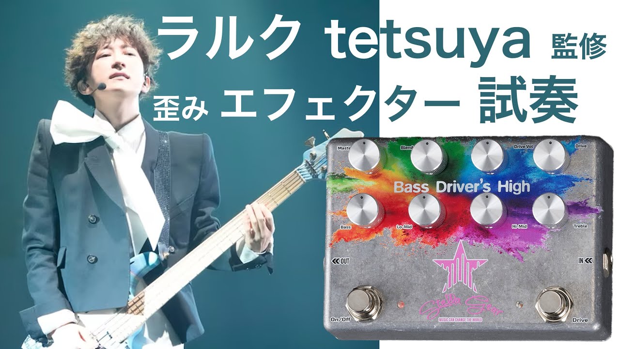 エフェクター試奏】STELLA GEAR Bass Driver's High〈ラルクtetsuya