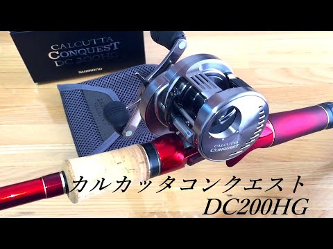 21アンタレスDCに続いてカルカッタコンクエストDC200HG買ってみた