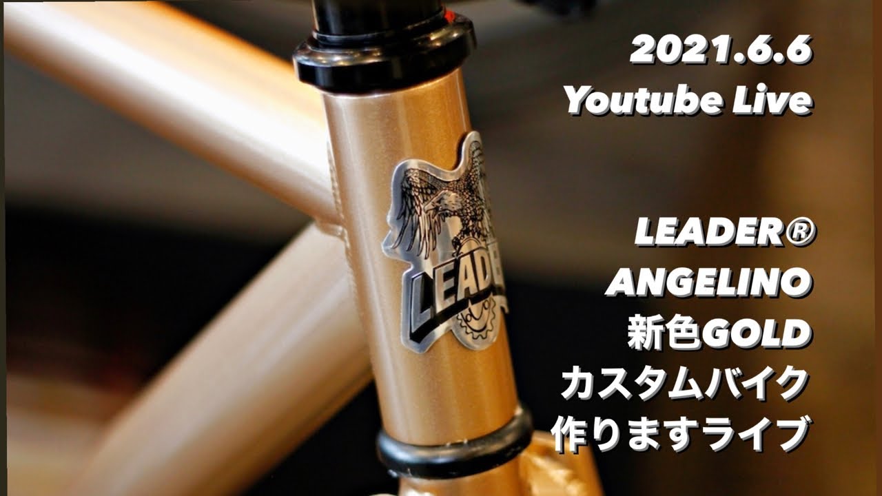 LEADER®︎ ANGELINO 新色GOLD カスタムバイク 作りますライブ - YouTube