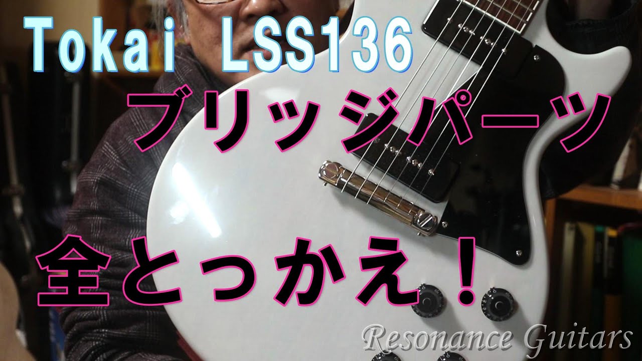 Tokai LSS136 ブリッジパーツ全とっかえ！ - YouTube