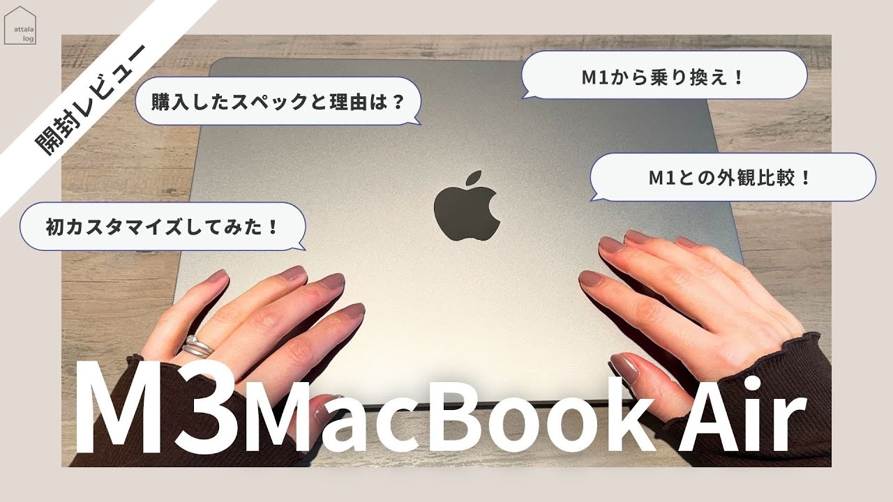 M3開封レビュー】M3 Macbook Air 13インチ！M1から買い替えた理由は