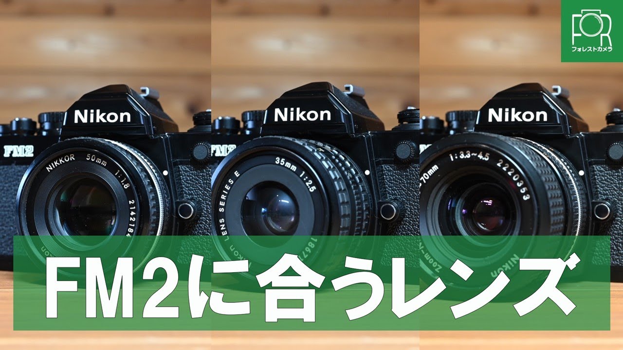 カメラ専門店が選ぶ】Nikon FM2・FE2と一緒に使いたいレンズ3選 - YouTube