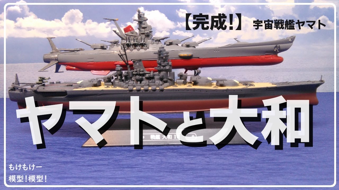 完成！】宇宙戦艦ヤマト 1/1000 ④ 旧キット - YouTube