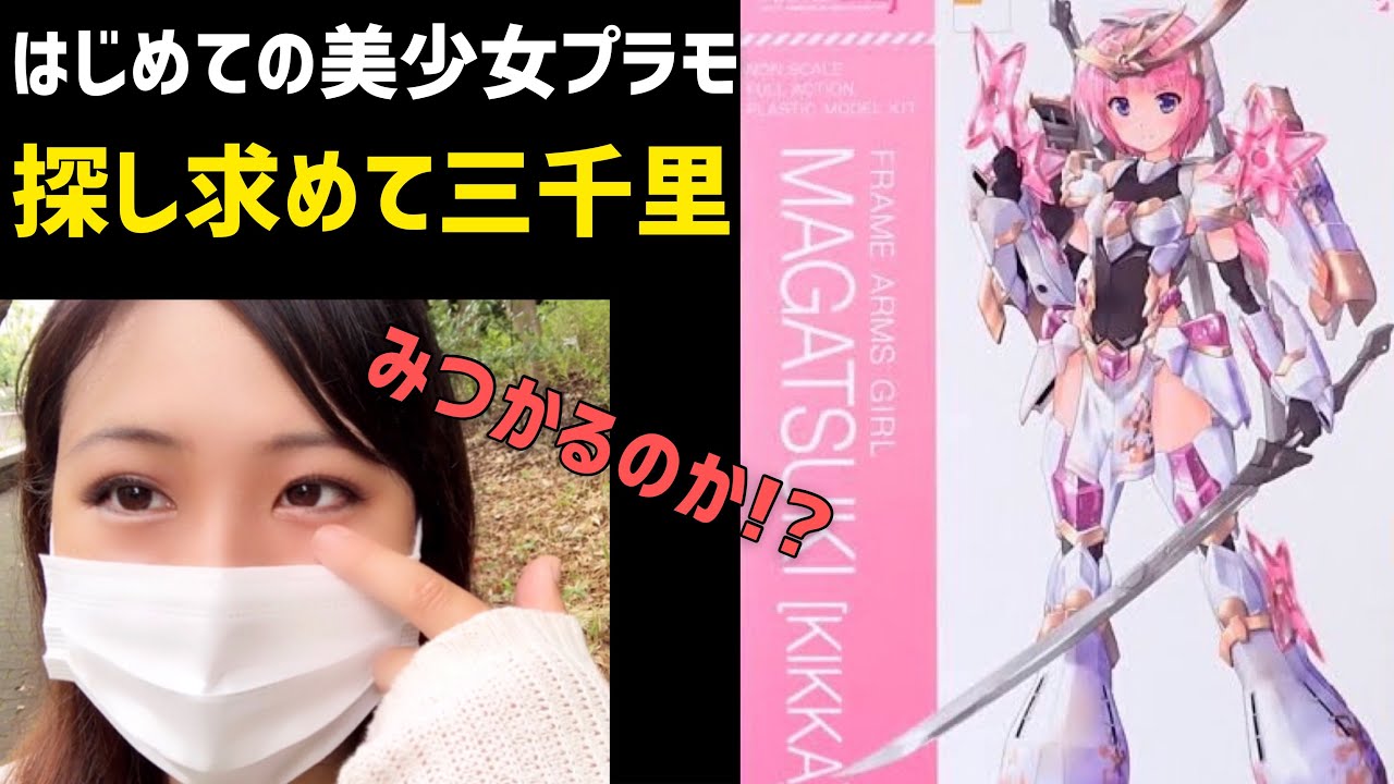 大人気【美少女プラモデル】入手困難！どうしても欲しい