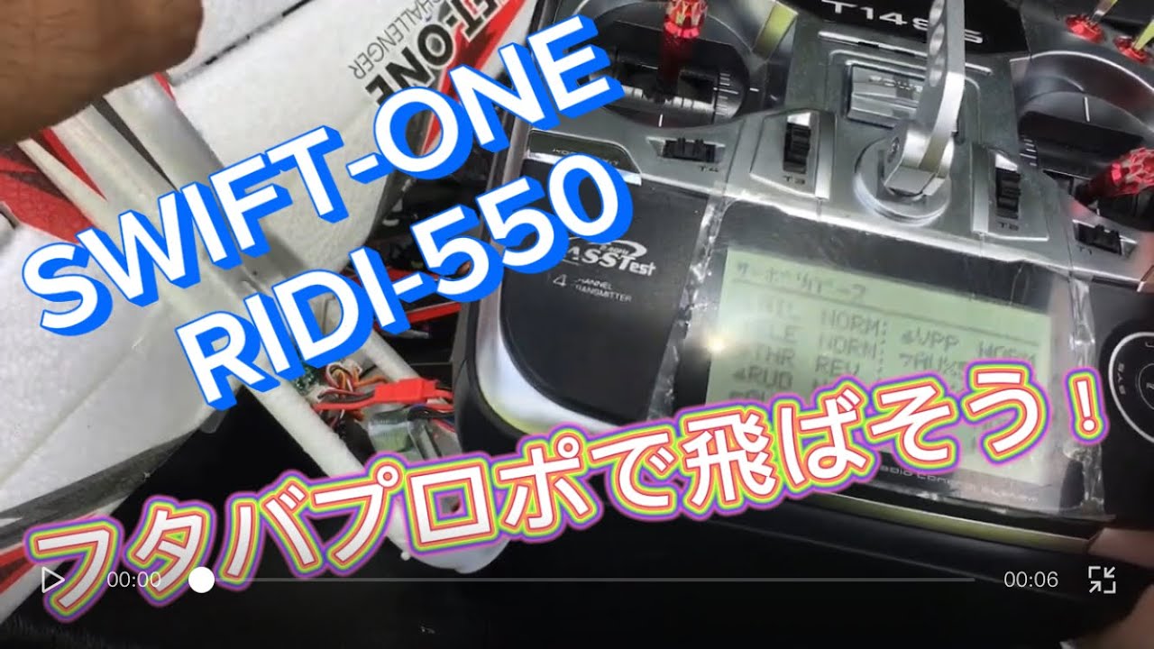 ラジコン飛行機 SWIFT-ONE RIDI-550 フタバ送信機で飛ばそう！ - YouTube