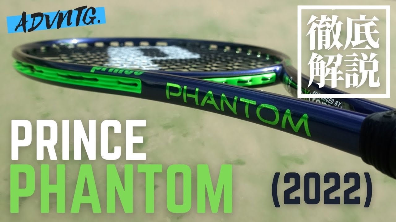 プリンス] ファントム100(2022年モデル)をインプレッション！見た目も