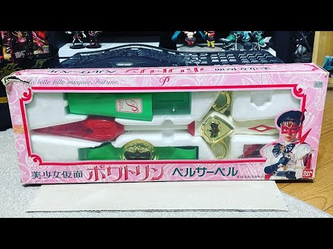 美少女仮面ポワトリンベルサーベルを買ってみた‼️ - YouTube