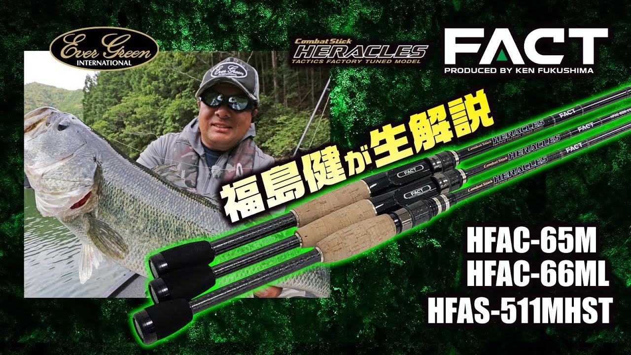 福島健がヘラクレスFACTのNEWロッド3本をナマ解説【C-65M、C-66ML、S
