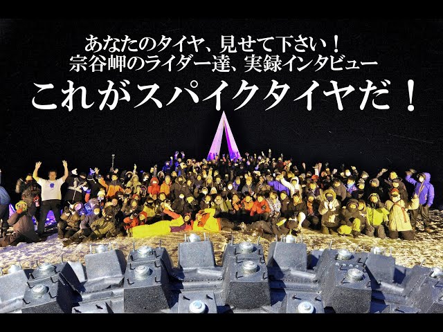 宗谷岬の旅人達、実録インタビュー これがスパイクタイヤだ！ - YouTube