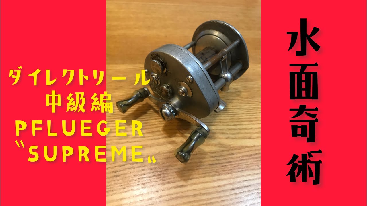 水面奇術 #33 ダイレクトリール中級編 PFLUEGER SUPREME の巻 - YouTube