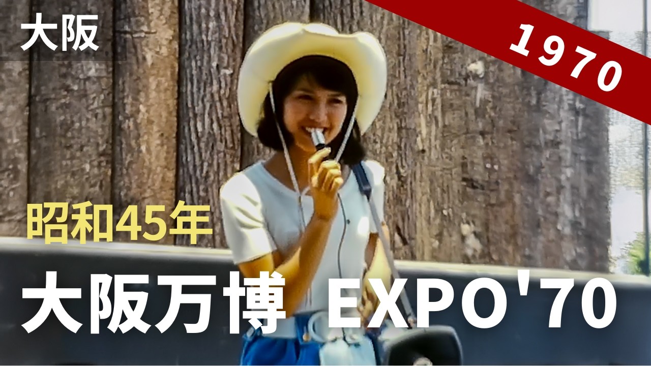 昭和45年 大阪万博 EXPO'70 （日本万国博覧会） （2/2） 8ミリフィルム